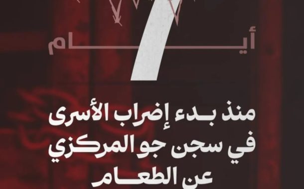 المعتقلون السياسيّون في «مبنى 12» يدخلون يومهم السابع من الإضراب المفتوح عن الطعام