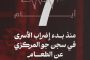 الموقف الأسبوعيّ: إرادة السّجناء وشعب البحرين ستهزم رهانات القمع والابتزاز.. والجميع أمام مسؤوليّة استعادة المبادرة