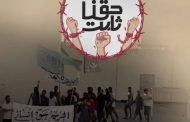 الموقف الأسبوعيّ: إرادة السّجناء وشعب البحرين ستهزم رهانات القمع والابتزاز.. والجميع أمام مسؤوليّة استعادة المبادرة