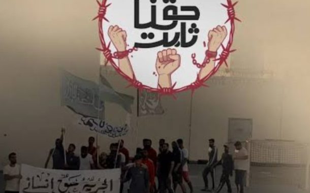 الموقف الأسبوعيّ: إرادة السّجناء وشعب البحرين ستهزم رهانات القمع والابتزاز.. والجميع أمام مسؤوليّة استعادة المبادرة