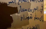 حراك شعبيّ وفاء لشهداء القطيف وتضامنًا مع المعتقلين السياسيّين
