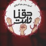 أسرى «مبنى 2» يعلنون انضمامهم للإضراب عن الطعام ضمن فعاليّات «حقّنا ثابت»