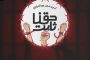 ذكرى 23 أكتوبر 1995.. محطّة للصمود والتحدّي