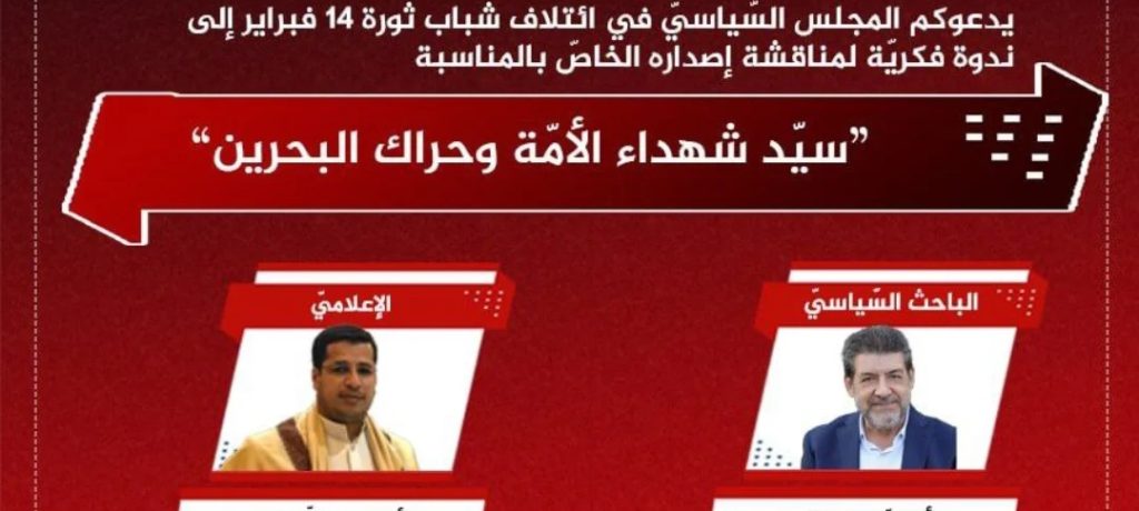 المجلس السياسيّ في ائتلاف 14 فبراير ينظّم ندوة فكريّة في مرقد سيّد شهداء الأمّة