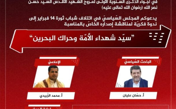 المجلس السياسيّ في ائتلاف 14 فبراير ينظّم ندوة فكريّة في مرقد سيّد شهداء الأمّة