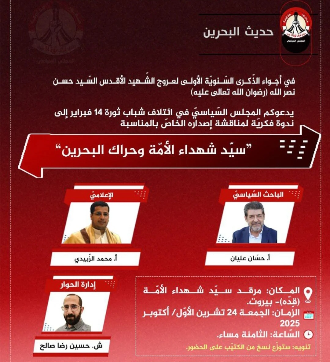 المجلس السياسيّ في ائتلاف 14 فبراير ينظّم ندوة فكريّة في مرقد سيّد شهداء الأمّة
