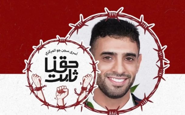 موقف أسرى سـجن جوّ من حادثة اختفاء الشاب «عبد الله حسن يوسف»: الحادث دليلٌ كاشف لقيمة الإنسان لدى هذا النـظام