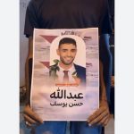 بيان: النظام الخليفيّ تخاذل عمدًا في عمليّات البحث عن الشاب المفقود «عبد الله حسن يوسف» وإنقاذه