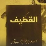 النظام السعوديّ ينفّذ حكم إعدام بحقّ معتقل قطيفيّ