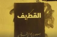 النظام السعوديّ ينفّذ حكم إعدام بحقّ معتقل قطيفيّ