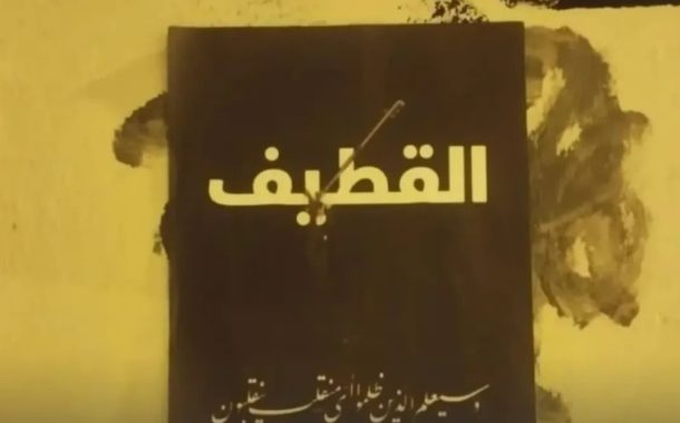 النظام السعوديّ ينفّذ حكم إعدام بحقّ معتقل قطيفيّ 