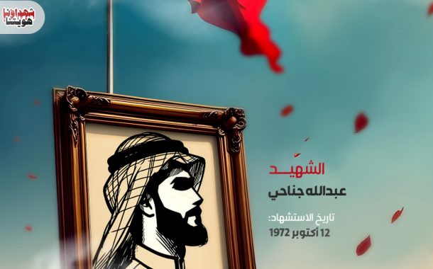 الشهيد :عبد الله جناحي 