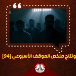 مونتاج/ ملخّص الموقف الأسبوعي [٩٤]