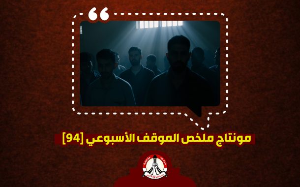 مونتاج/ ملخّص الموقف الأسبوعي [٩٤]