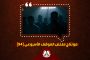 ضمن فعاليّات «حقّنا ثابت».. إضراب المعتقلين السياسيّين يتواصل لليوم الثالث عشر على التوالي