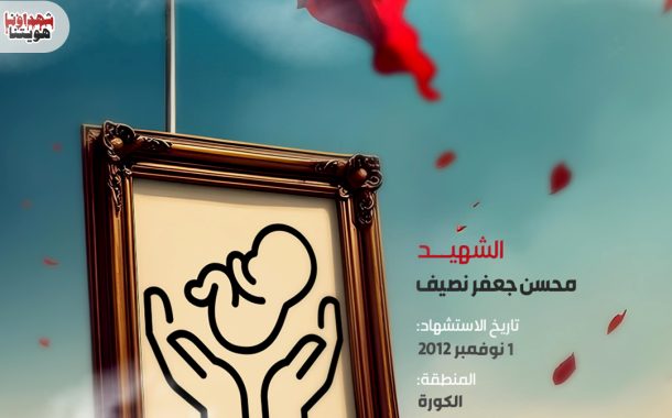 الشهيد محسن جعفر نصيف