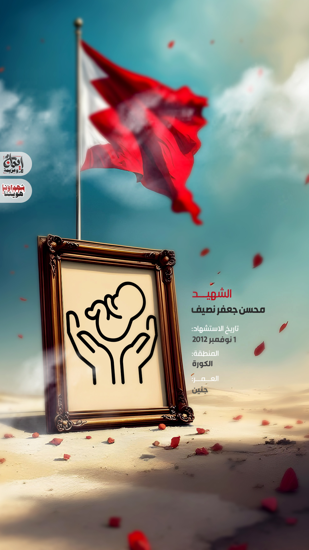 الشهيد محسن جعفر نصيف