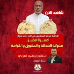 كسرة الخبز.. معركة العدالة والحقوق والكرامة