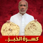 كسرة الخبز.. معركة العدالة والحقوق والكرامة