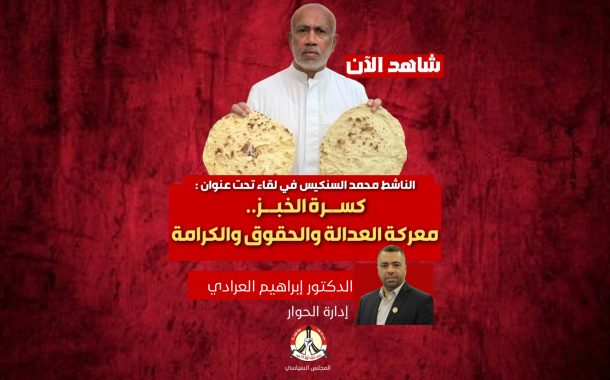 كسرة الخبز.. معركة العدالة والحقوق والكرامة