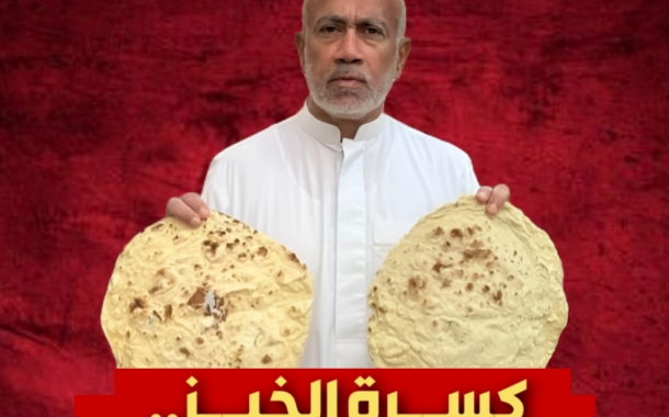 كسرة الخبز.. معركة العدالة والحقوق والكرامة