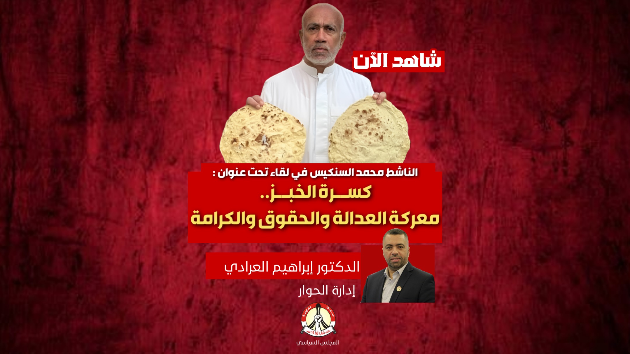 كسرة الخبز.. معركة العدالة والحقوق والكرامة