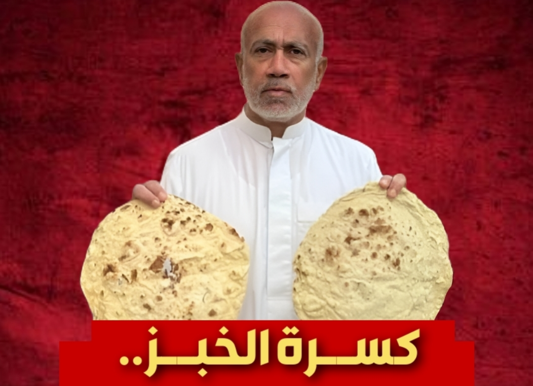 كسرة الخبز.. معركة العدالة والحقوق والكرامة