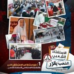 الاستفتاء الشعبيّ في البحرين: وثيقة صمود وإرادة لا تنكسر