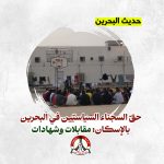 حقّ السجناء السياسيّين في البحرين بالإسكان: مقابلات وشهادات