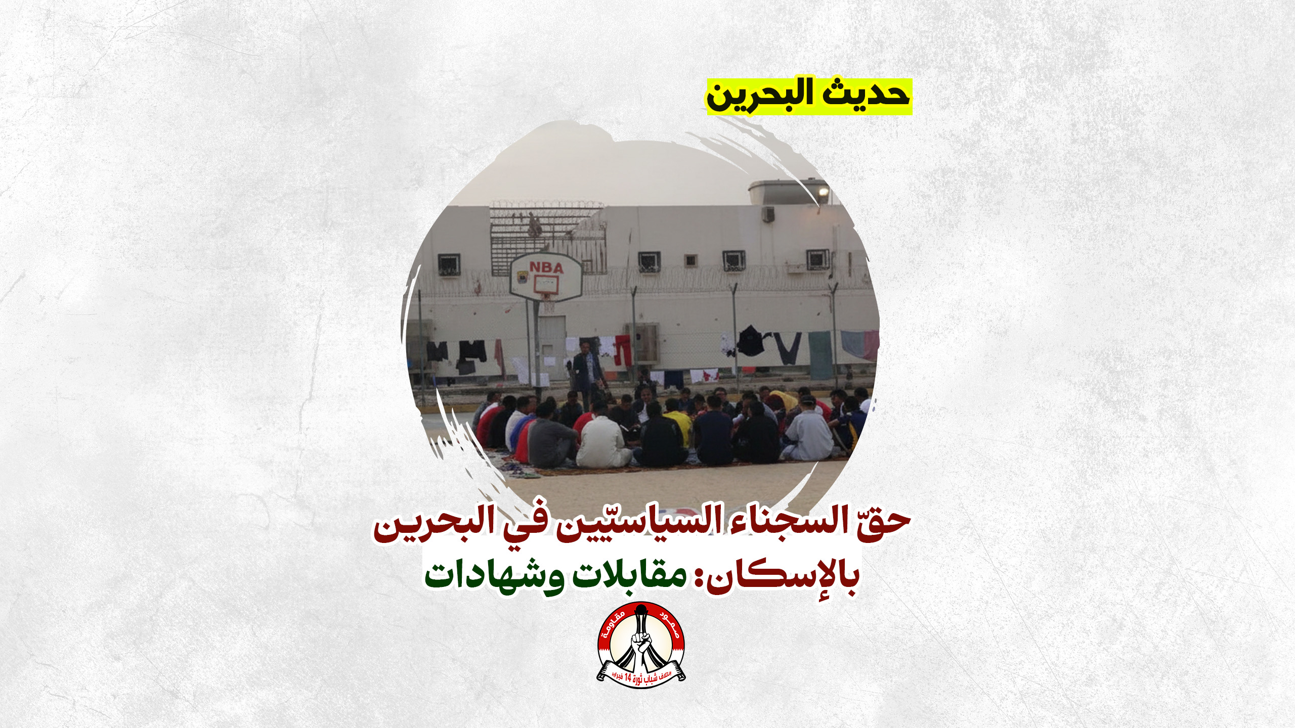 حقّ السجناء السياسيّين في البحرين بالإسكان: مقابلات وشهادات