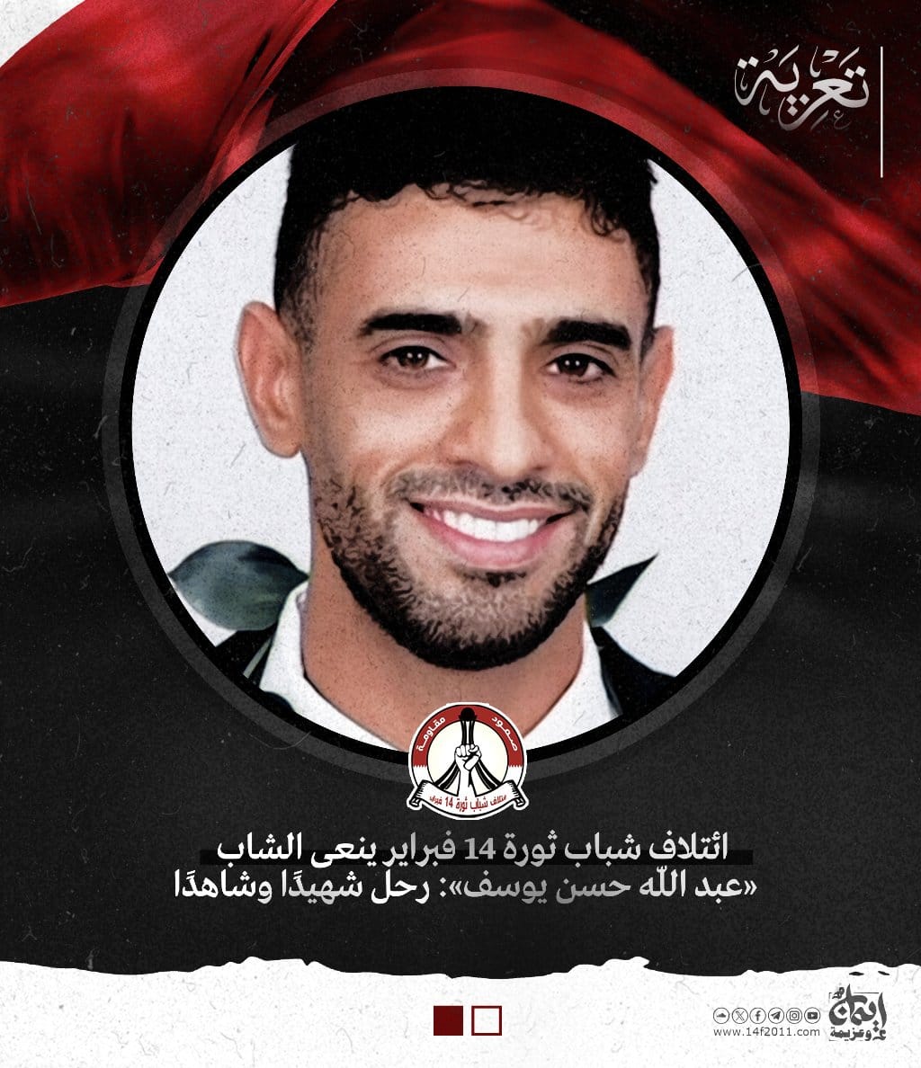 February 14 Youth Revolution Coalition Mourns the Young Man “Abdullah Hassan Yusuf”: He Departed as a Martyr and a Witness