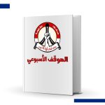 قريبًا.. الكتاب السنويّ الأوّل لبيانات «الموقف الأسبوعيّ» للمجلس السياسيّ