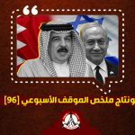 مونتاج ملخّص الموقف الأسبوعي [96]