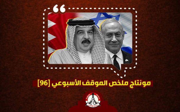 مونتاج ملخّص الموقف الأسبوعي [96]