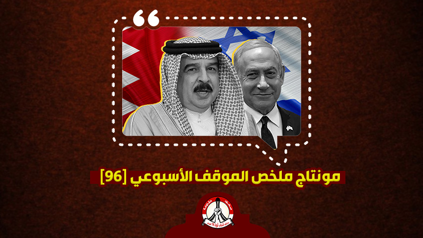 مونتاج ملخّص الموقف الأسبوعي [96]