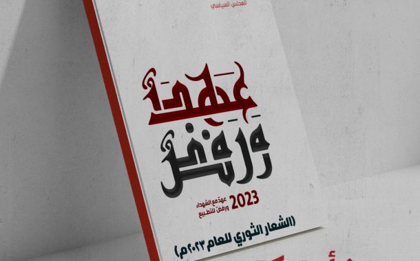 الكتاب السنوي الأول (٢٠٢٣) لبيان 