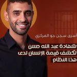 بيان الأسرى السياسيّين حول استشهاد الشاب «عبد الله حسن يوسف»