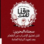 سجناء البحرين: تقرّر تعليق الإضراب عن الطعام بعد تعهّد النيابة العامّة