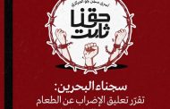 سجناء البحرين: تقرّر تعليق الإضراب عن الطعام بعد تعهّد النيابة العامّة
