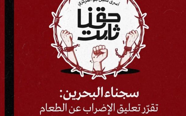 سجناء البحرين: تقرّر تعليق الإضراب عن الطعام بعد تعهّد النيابة العامّة