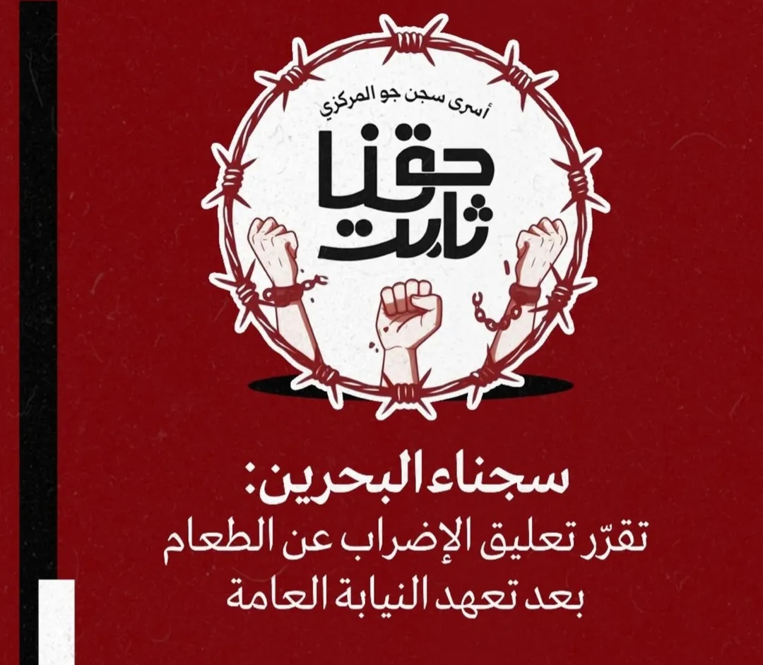 سجناء البحرين: تقرّر تعليق الإضراب عن الطعام بعد تعهّد النيابة العامّة