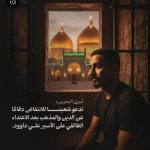 أسرى البحرين: ندعو شعبنا للانتفاض دفاعًا عن الدين والمذهب بعد الاعتداء الطائفيّ على الأسير علي داوود