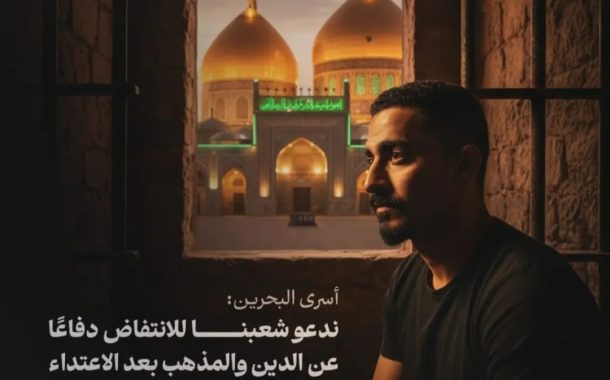 أسرى البحرين: ندعو شعبنا للانتفاض دفاعًا عن الدين والمذهب بعد الاعتداء الطائفيّ على الأسير علي داوود