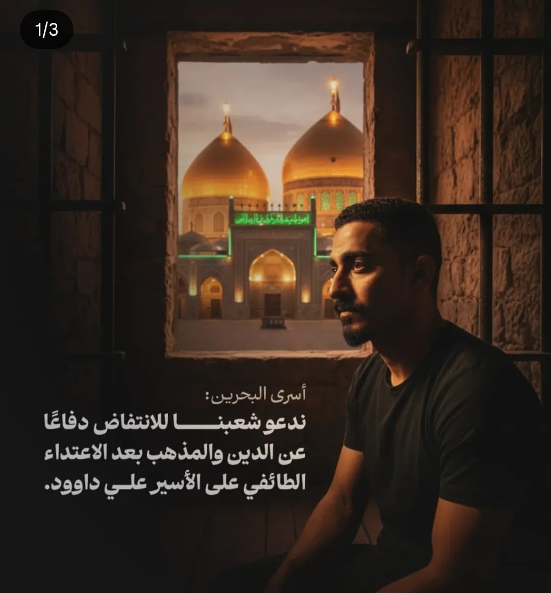 أسرى البحرين: ندعو شعبنا للانتفاض دفاعًا عن الدين والمذهب بعد الاعتداء الطائفيّ على الأسير علي داوود