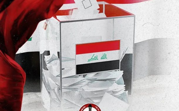 ائتلاف 14 فبراير يهنّئ العراقيين على نجاح انتخاباتهم 