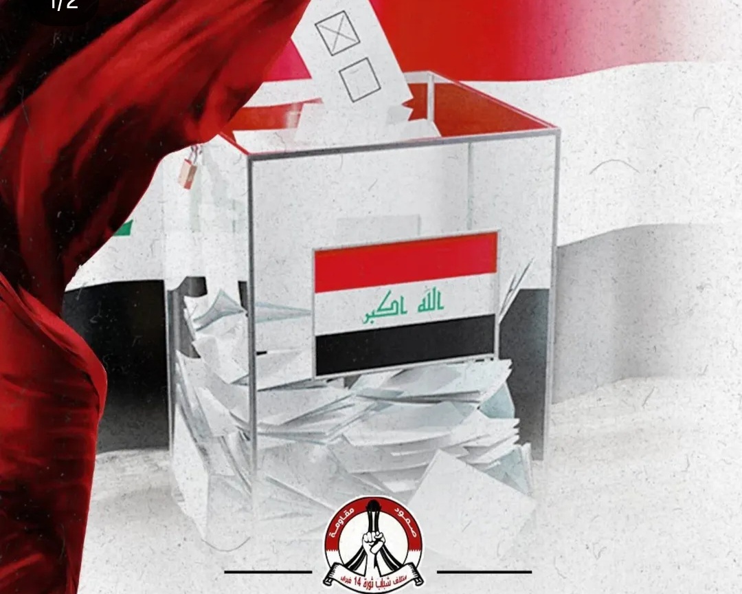 ائتلاف 14 فبراير يهنّئ العراقيين على نجاح انتخاباتهم 