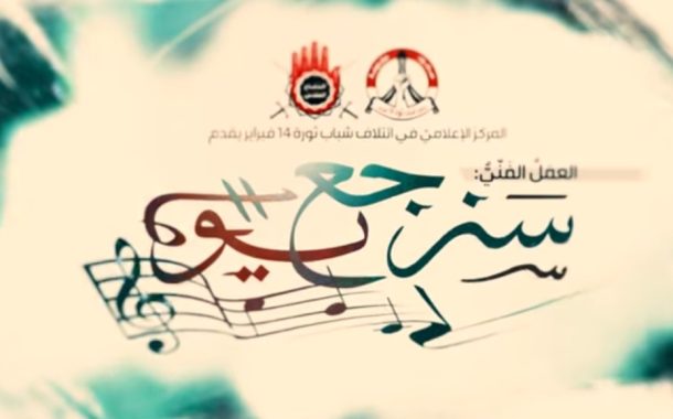 The Media Center of the February 14 Youth Coalition launches the artistic work “We Shall Return One Day”