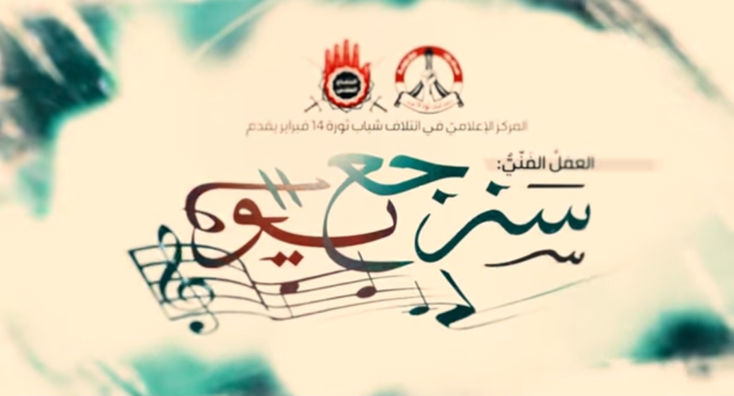 The Media Center of the February 14 Youth Coalition launches the artistic work “We Shall Return One Day”