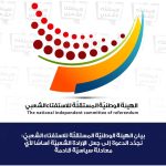 الهيئة الوطنيّة المستقلّة للاستفتاء الشعبيّ: نجدّد الدعوة إلى جعل الإرادة الشعبيّة أساسًا لأيّ معادلة سياسيّة قادمة