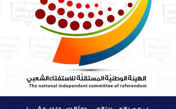 الهيئة الوطنيّة المستقلّة للاستفتاء الشعبيّ: نجدّد الدعوة إلى جعل الإرادة الشعبيّة أساسًا لأيّ معادلة سياسيّة قادمة